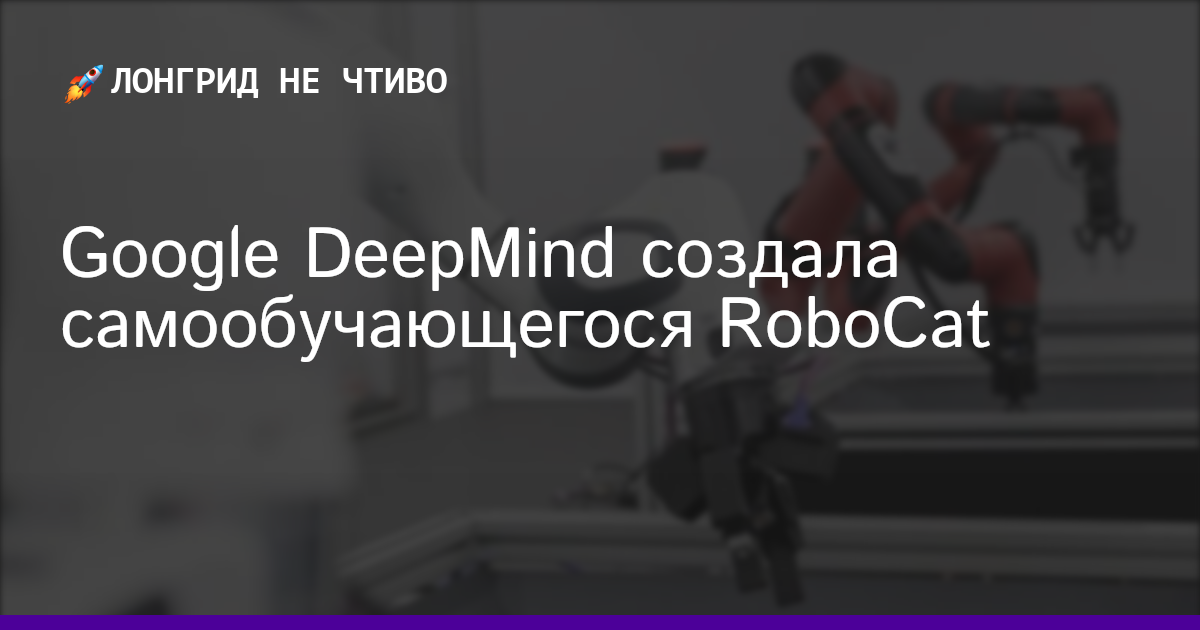 Google DeepMind создала самообучающегося RoboCat