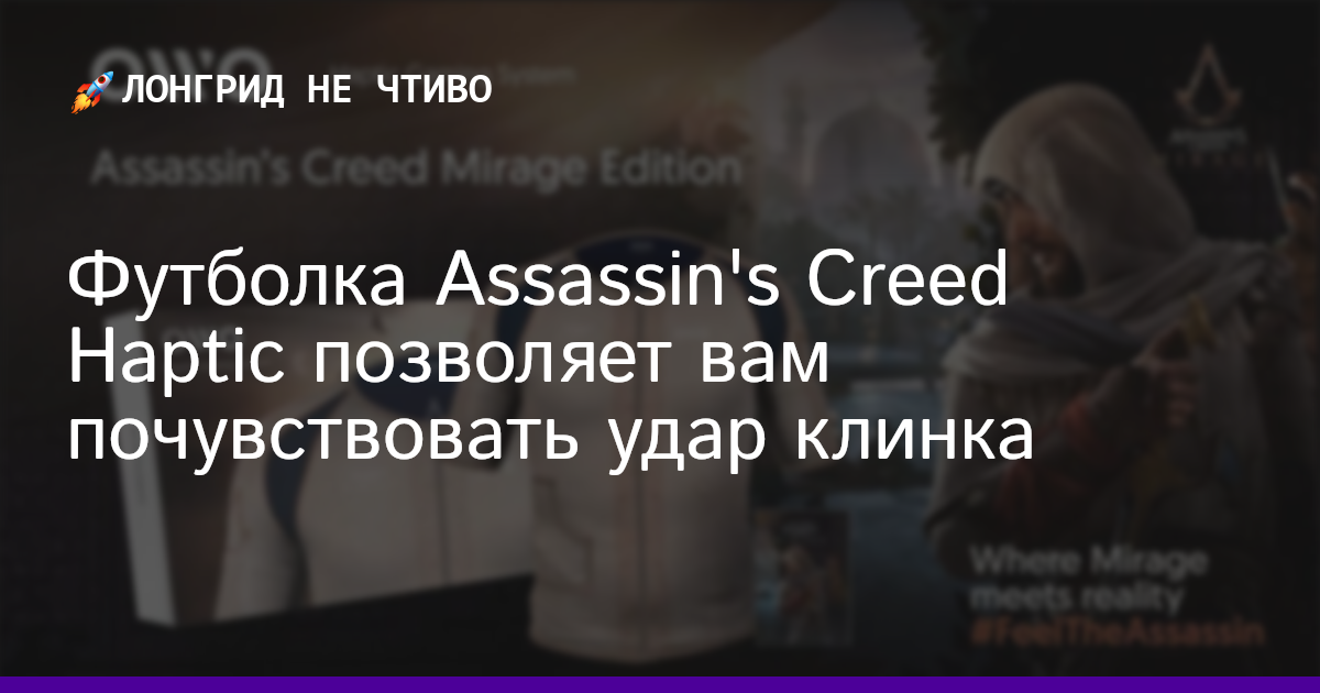 Футболка Assassin's Creed Haptic позволяет вам почувствовать удар клинка