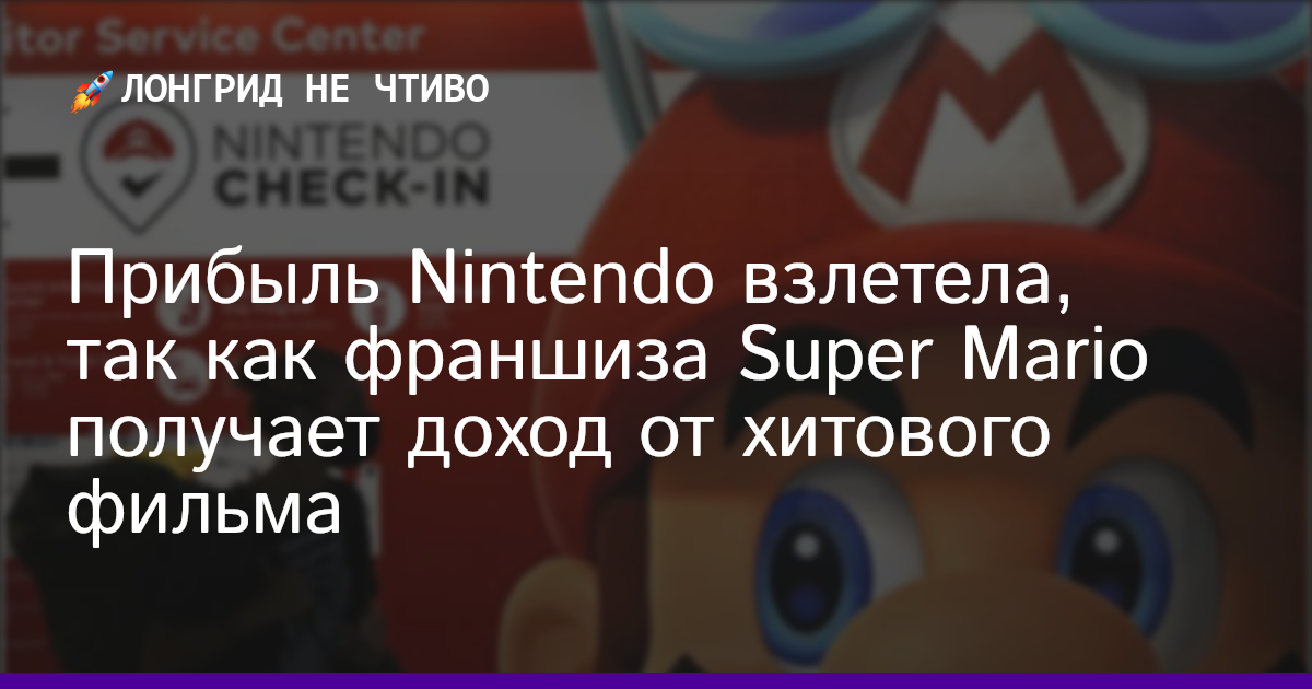 Прибыль Nintendo взлетела, так как франшиза Super Mario получает доход от хитового фильма