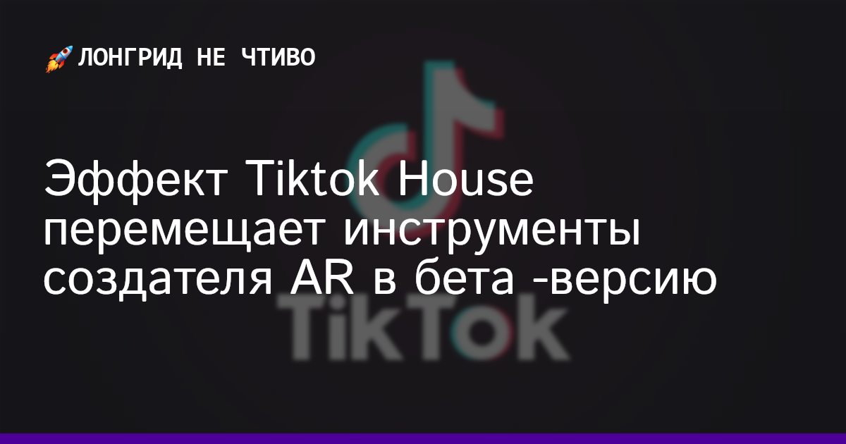 Эффект Tiktok House перемещает инструменты создателя AR в бета -версию