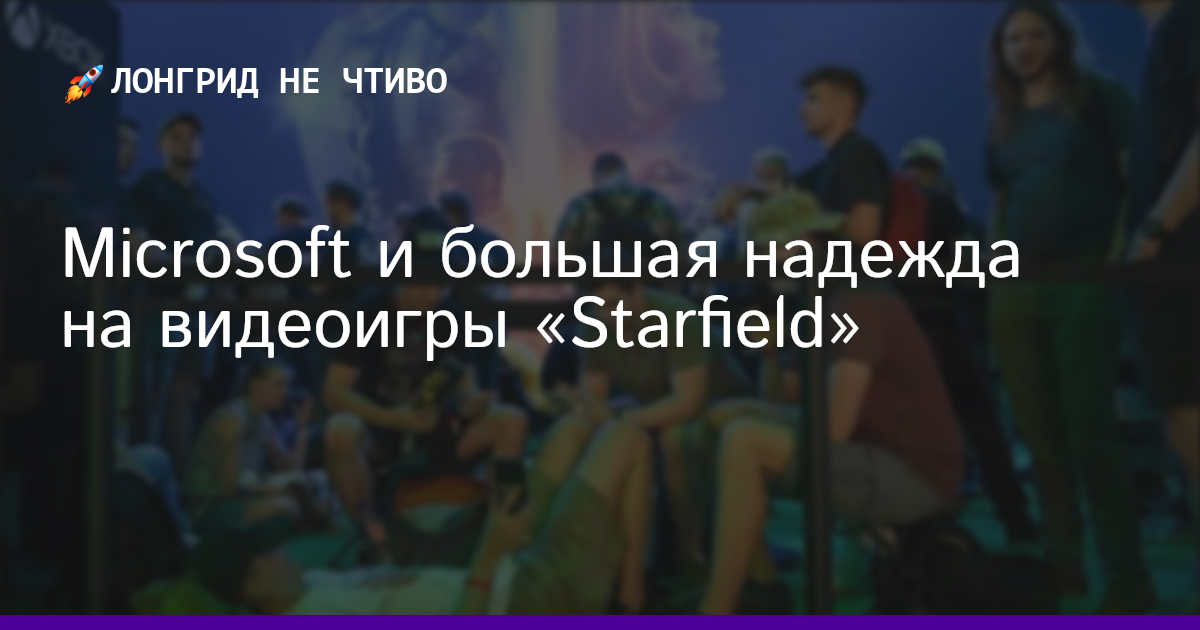 Microsoft и большая надежда на видеоигры «Starfield»