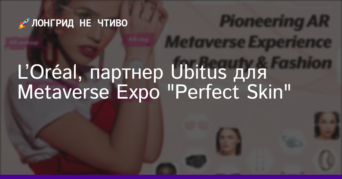 L’Oréal, партнер Ubitus для Metaverse Expo "Perfect Skin"