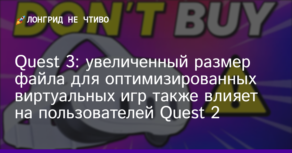 Quest 3: увеличенный размер файла для оптимизированных виртуальных игр также влияет на пользователей Quest 2