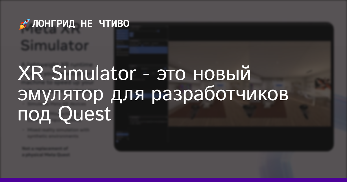 XR Simulator - это новый эмулятор для разработчиков под Quest