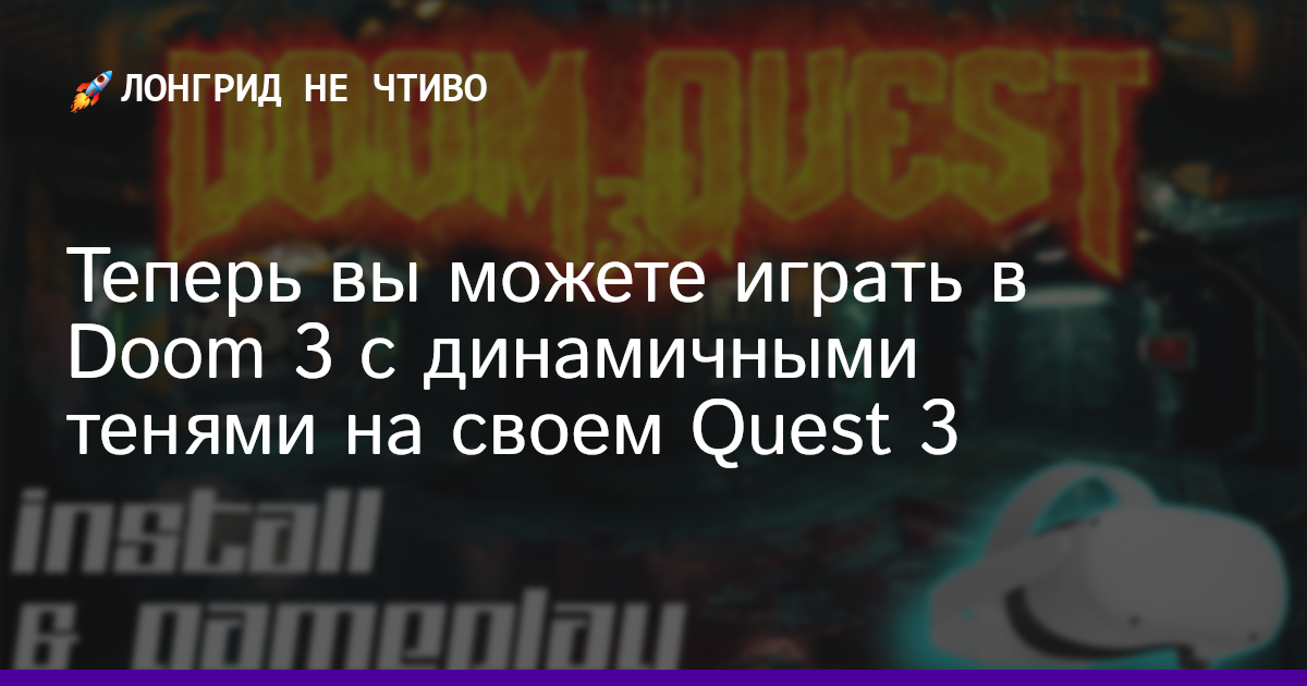 Теперь вы можете играть в Doom 3 с динамичными тенями на своем Quest 3