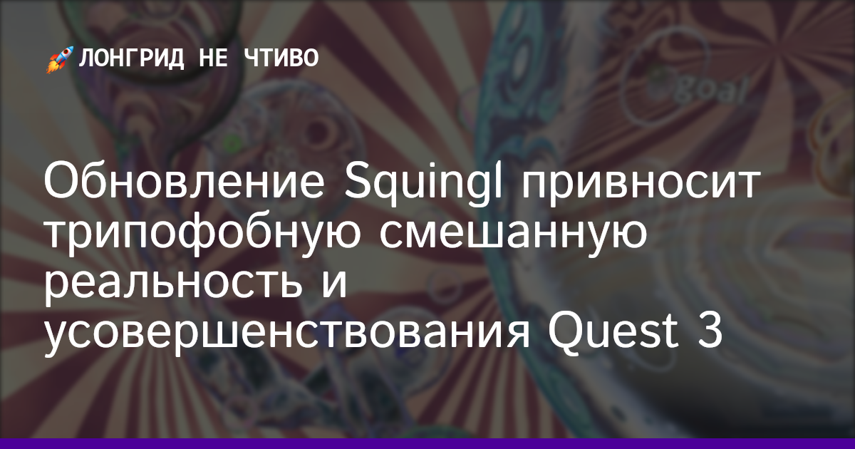 Обновление Squingl привносит трипофобную смешанную реальность и усовершенствования Quest 3