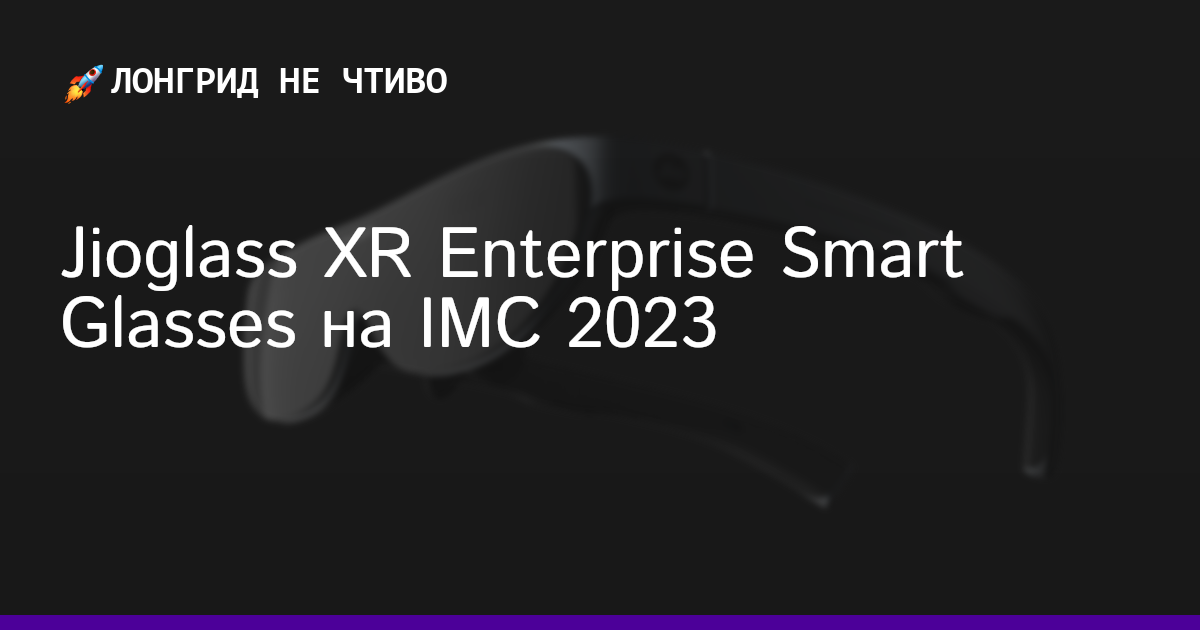 Jioglass XR Enterprise Smart Glasses на IMC 2023