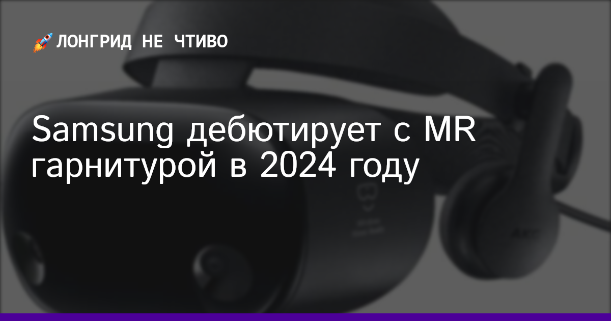 Samsung дебютирует с MR гарнитурой в 2024 году