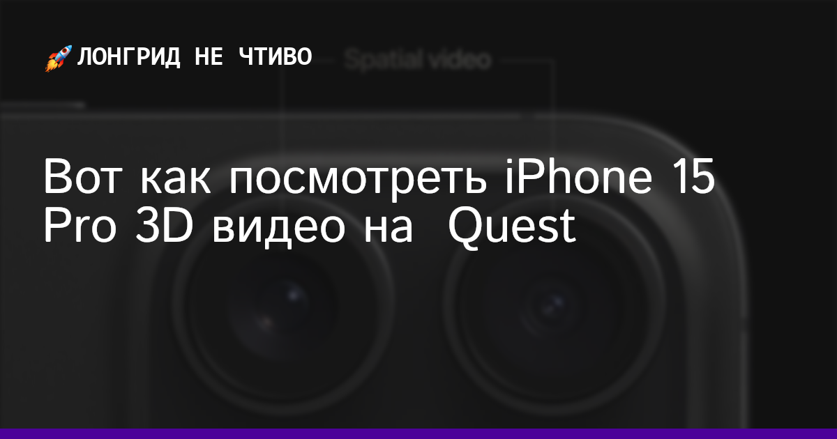 Вот как посмотреть iPhone 15 Pro 3D видео на  Quest