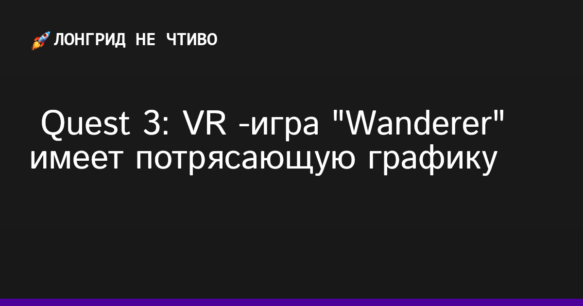  Quest 3: VR -игра "Wanderer" имеет потрясающую графику