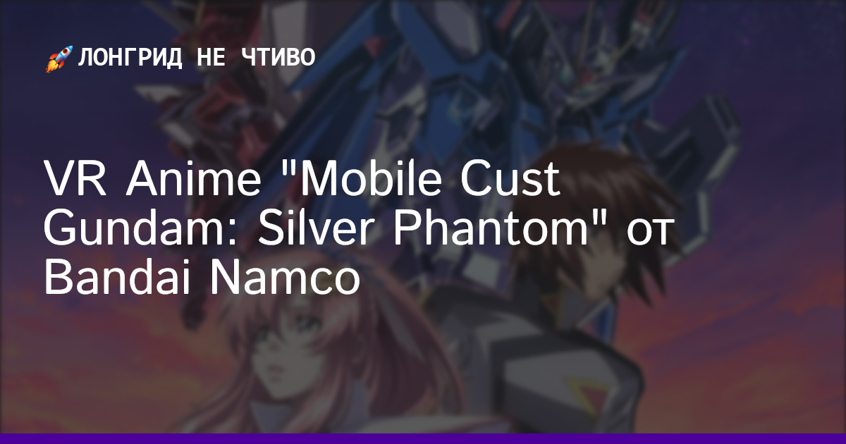VR Anime "Mobile Cust Gundam: Silver Phantom" от Bandai Namco