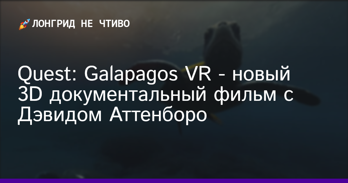 Quest: Galapagos VR - новый 3D документальный фильм с Дэвидом Аттенборо