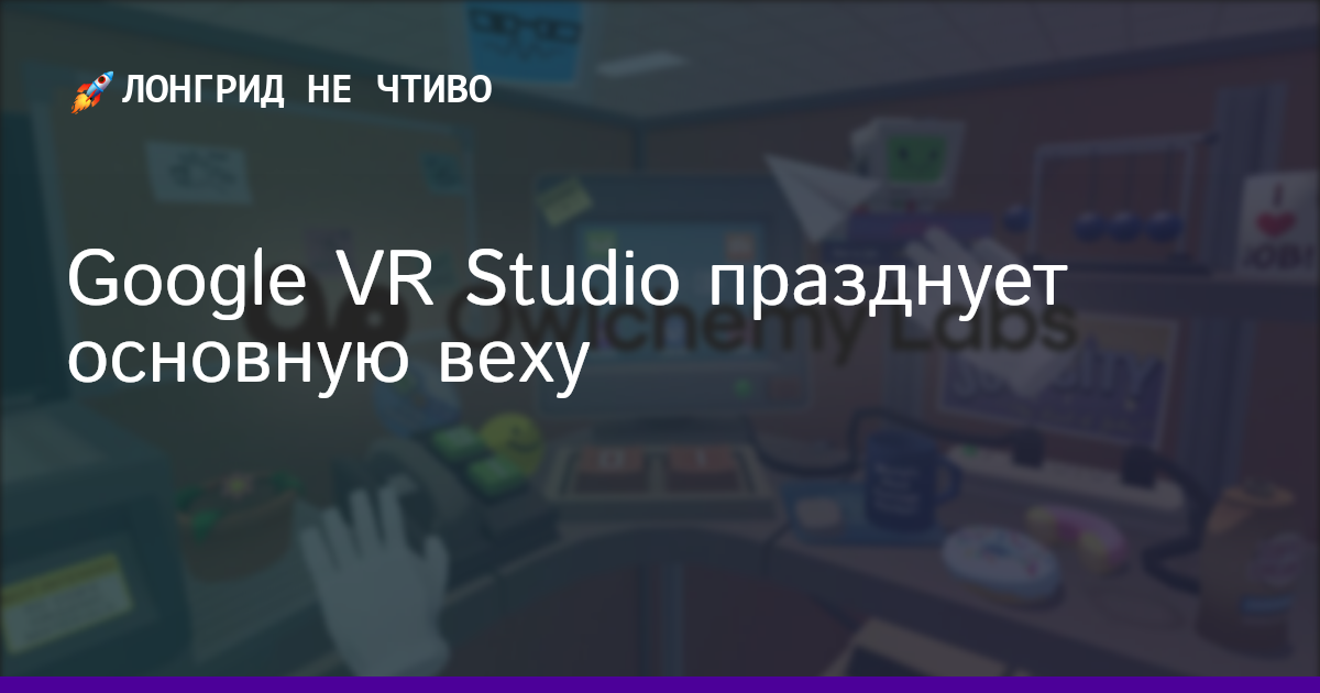 Google VR Studio празднует основную веху