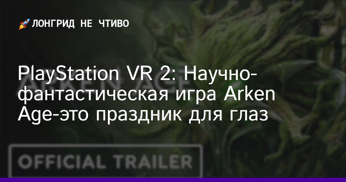 PlayStation VR 2: Научно-фантастическая игра Arken Age-это праздник для глаз