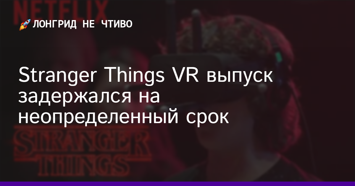 Stranger Things VR выпуск задержался на неопределенный срок