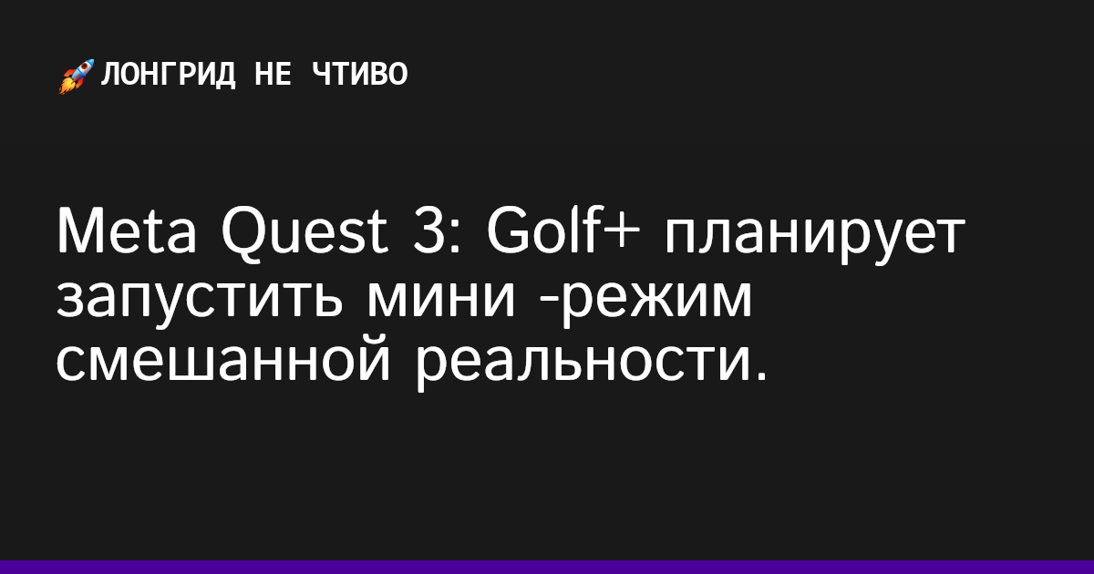 Meta Quest 3: Golf+ планирует запустить мини -режим смешанной реальности.