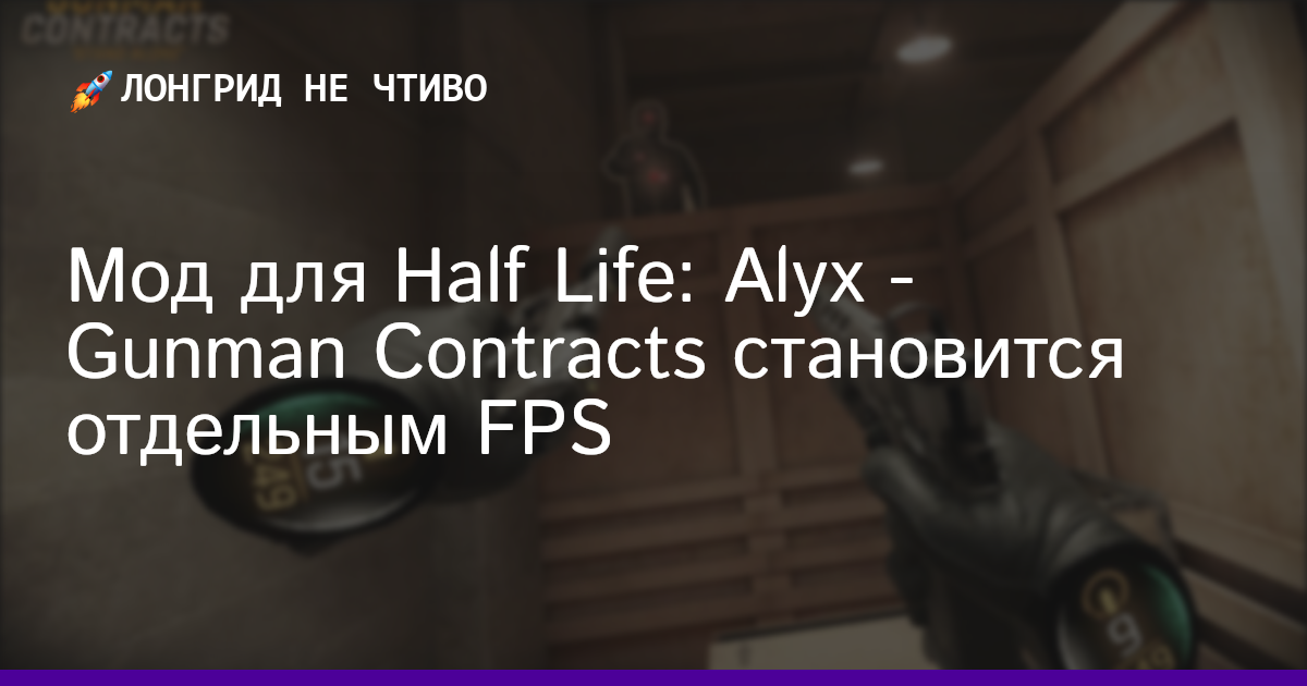 Мод для Half Life: Alyx - Gunman Contracts становится отдельным FPS