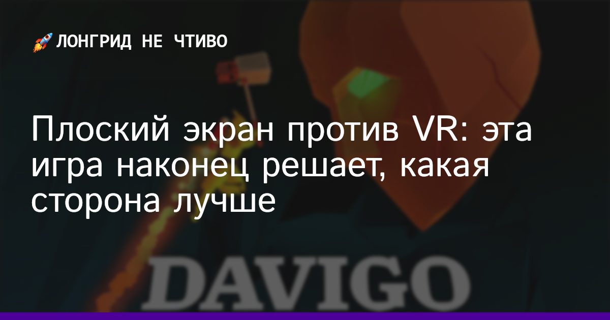 Плоский экран против VR: эта игра наконец решает, какая сторона лучше