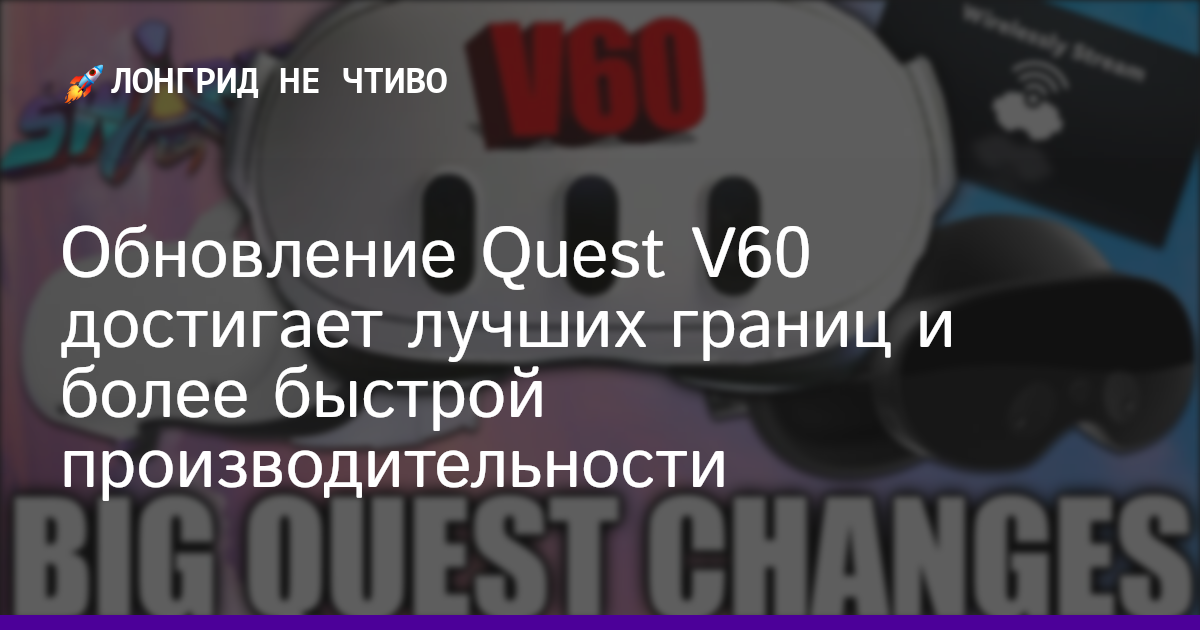 Обновление Quest V60 достигает лучших границ и более быстрой производительности