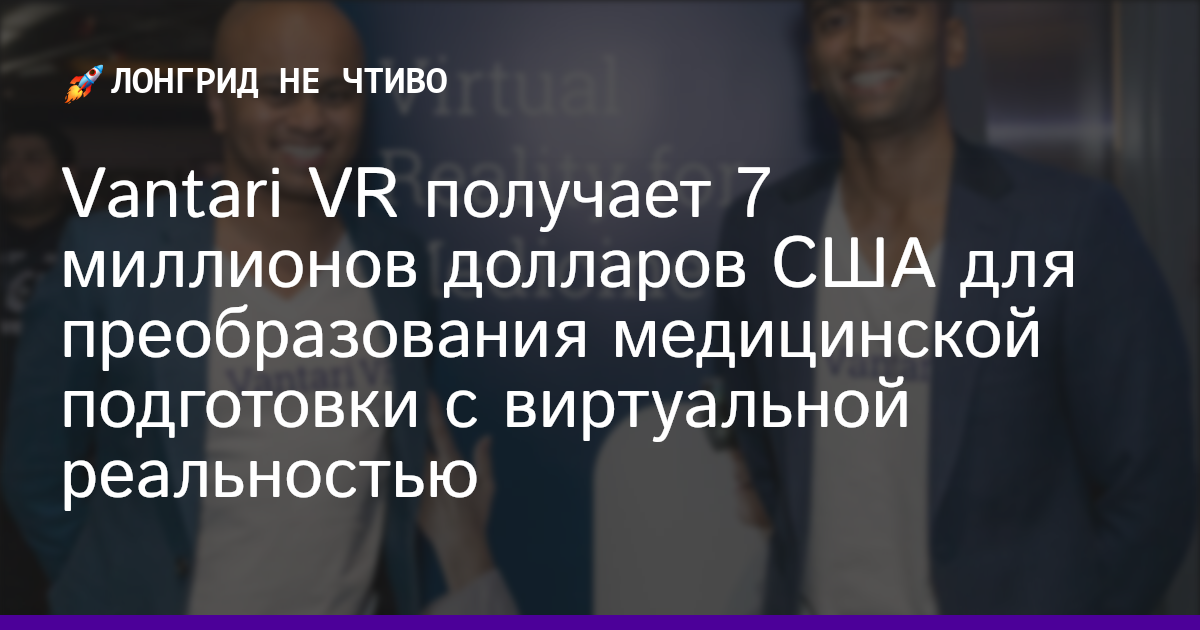Vantari VR получает 7 миллионов долларов США для преобразования медицинской подготовки с виртуальной реальностью