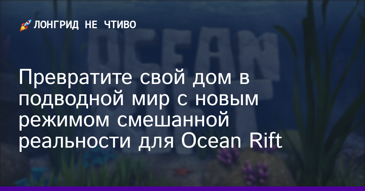 Превратите свой дом в подводной мир с новым режимом смешанной реальности для Ocean Rift