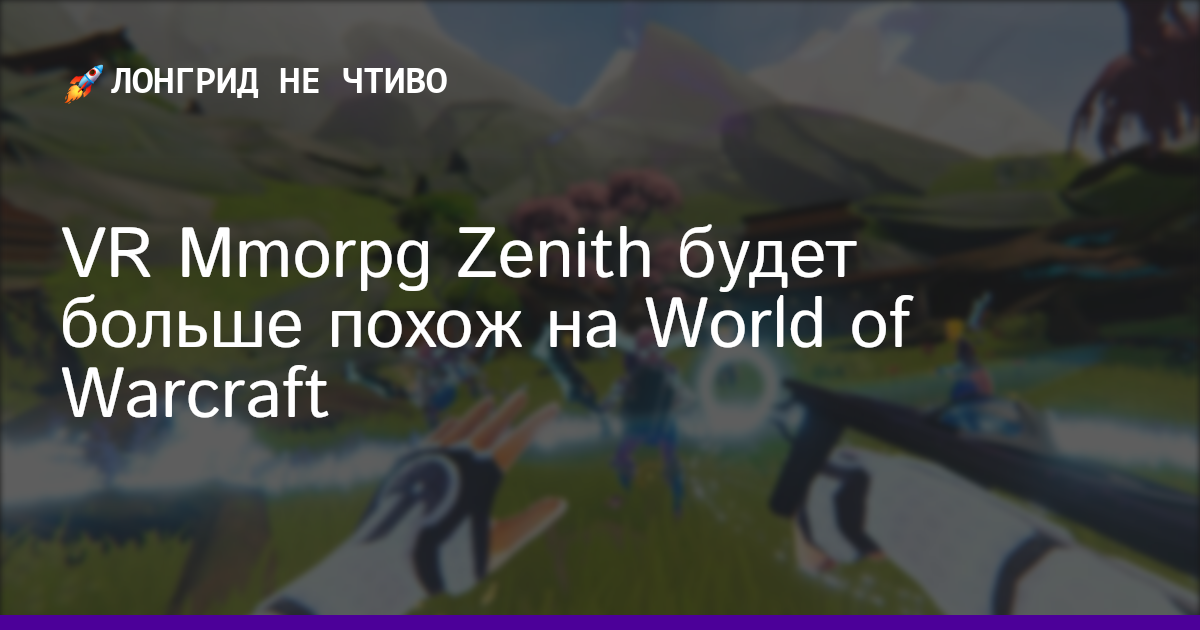 VR Mmorpg Zenith будет больше похож на World of Warcraft