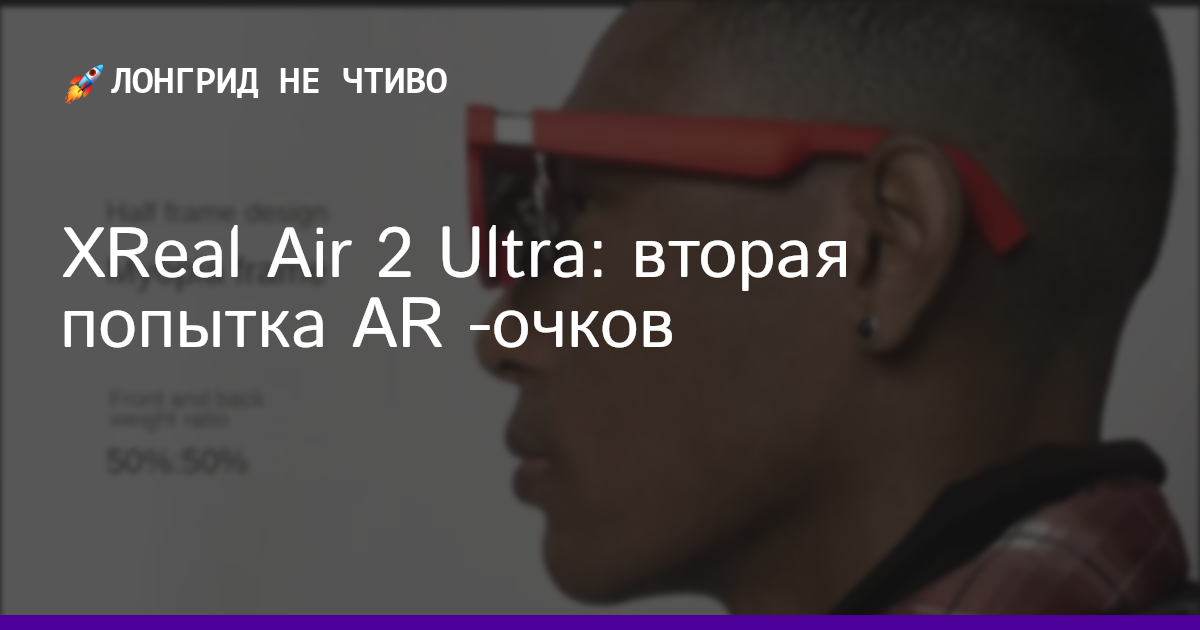 XReal Air 2 Ultra: вторая попытка AR -очков
