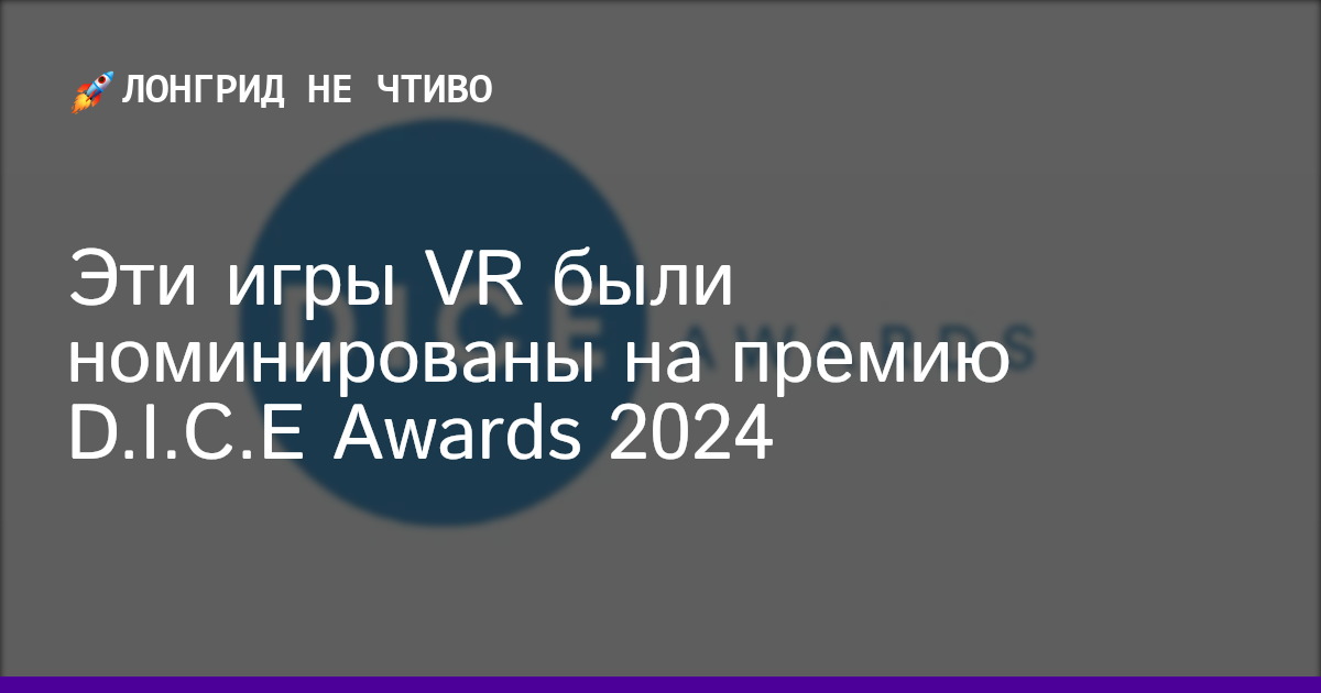 Эти игры VR были номинированы на премию D.I.C.E Awards 2024