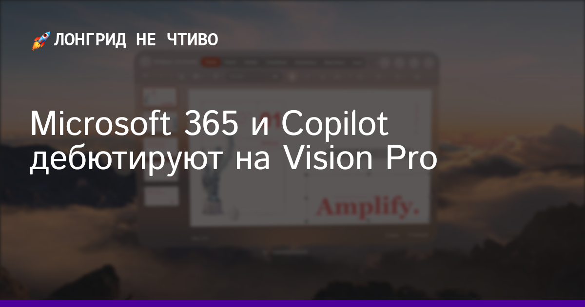 Microsoft 365 и Copilot дебютируют на Vision Pro