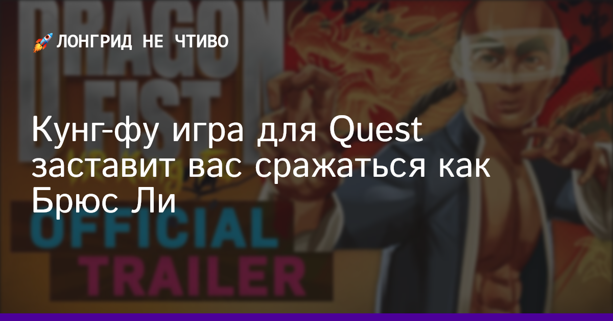 Кунг-фу игра для Quest заставит вас сражаться как Брюс Ли