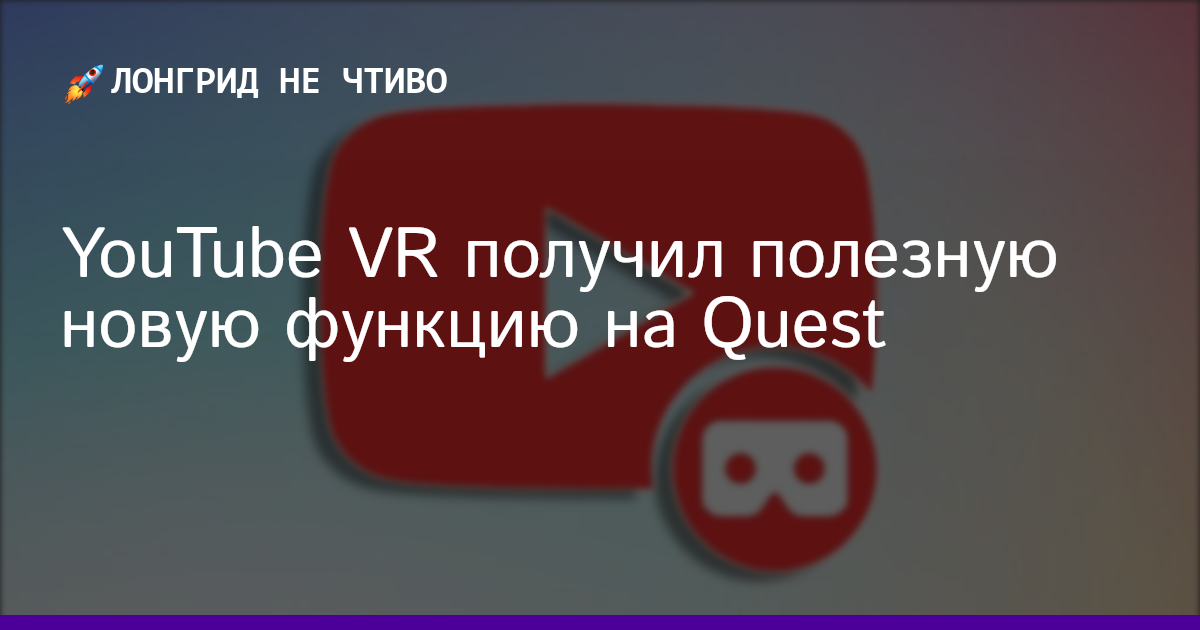 YouTube VR получил полезную новую функцию на Quest