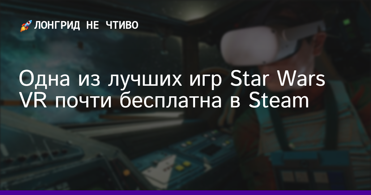 Одна из лучших игр Star Wars VR почти бесплатна в Steam