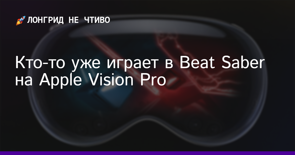 Кто-то уже играет в Beat Saber на Apple Vision Pro