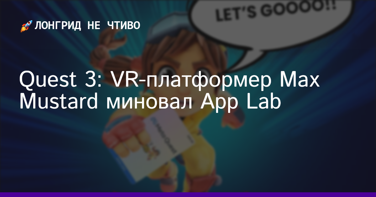 Quest 3: VR-платформер Max Mustard миновал App Lab