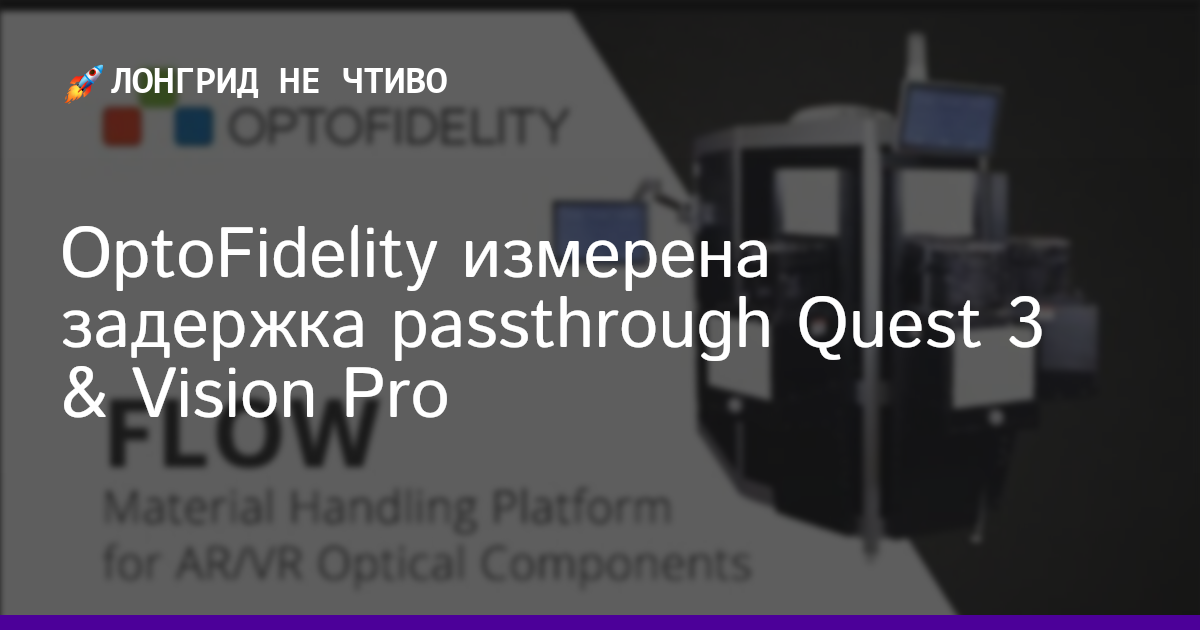 OptoFidelity измерена задержка passthrough Quest 3 & Vision Pro