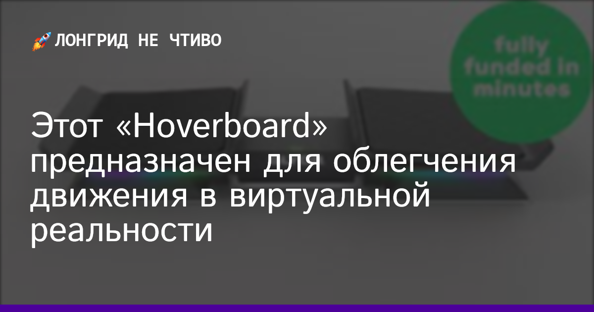 Этот «Hoverboard» предназначен для облегчения движения в виртуальной реальности