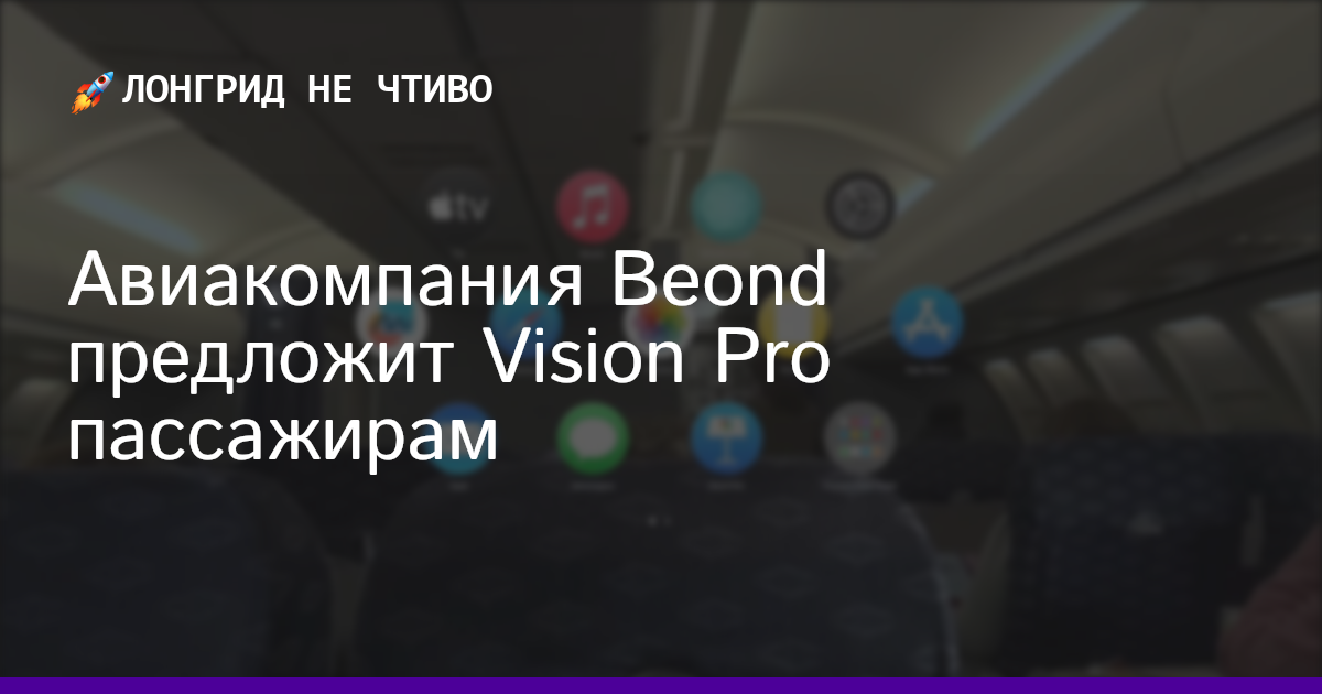 Авиакомпания Beond предложит Vision Pro пассажирам