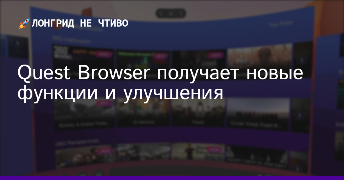 Quest Browser получает новые функции и улучшения