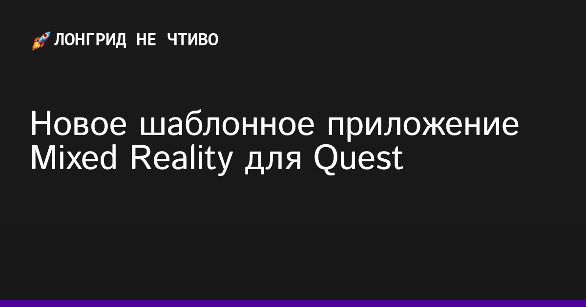 Новое шаблонное приложение Mixed Reality для Quest