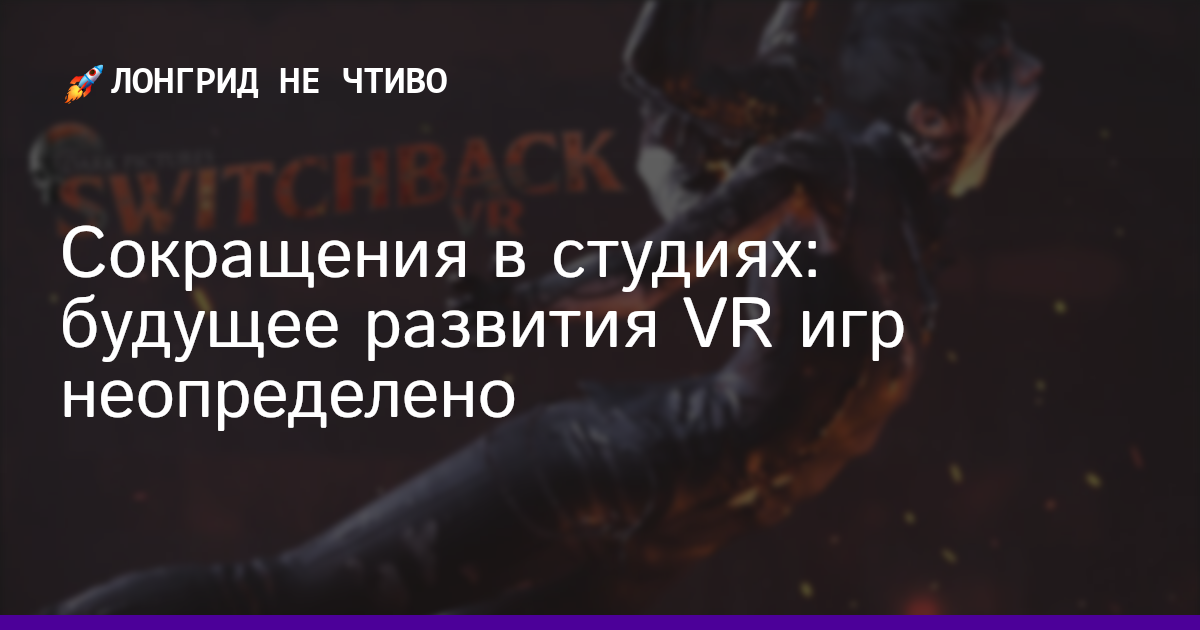 Сокращения в студиях: будущее развития VR игр неопределено