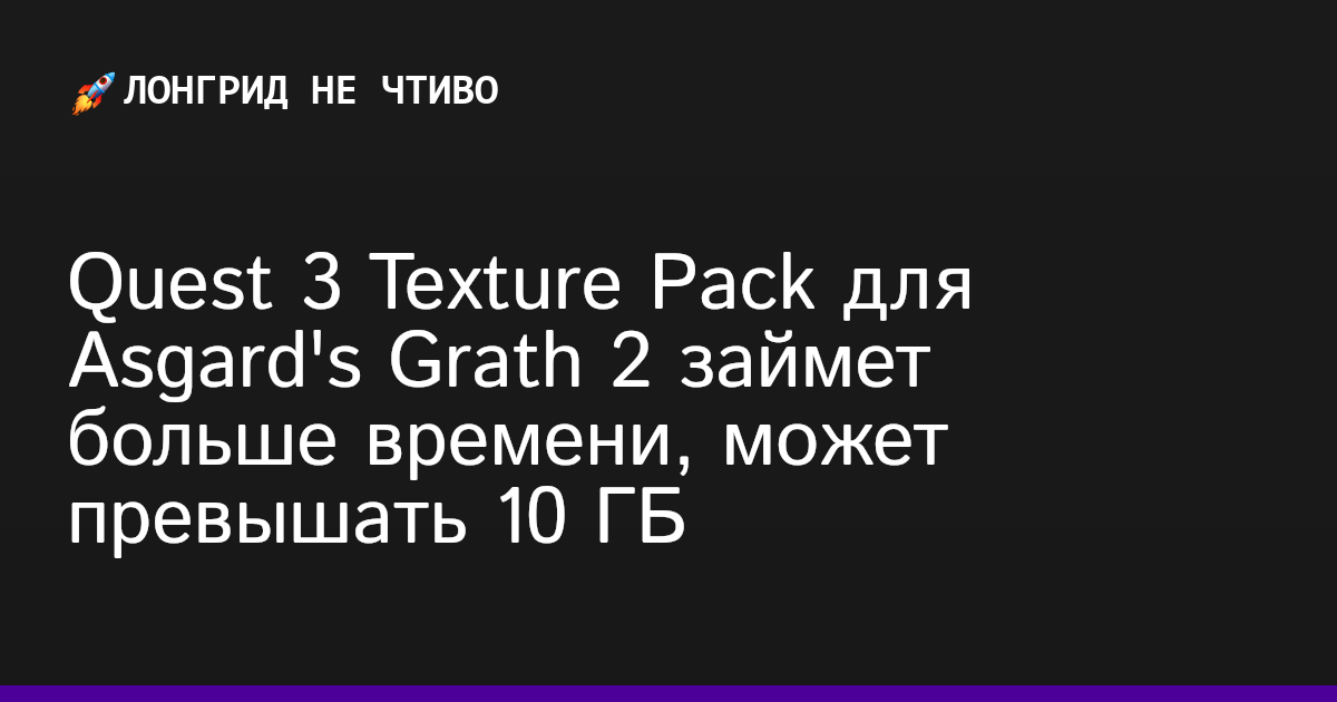 Quest 3 Texture Pack для Asgard's Grath 2 займет больше времени, может превышать 10 ГБ