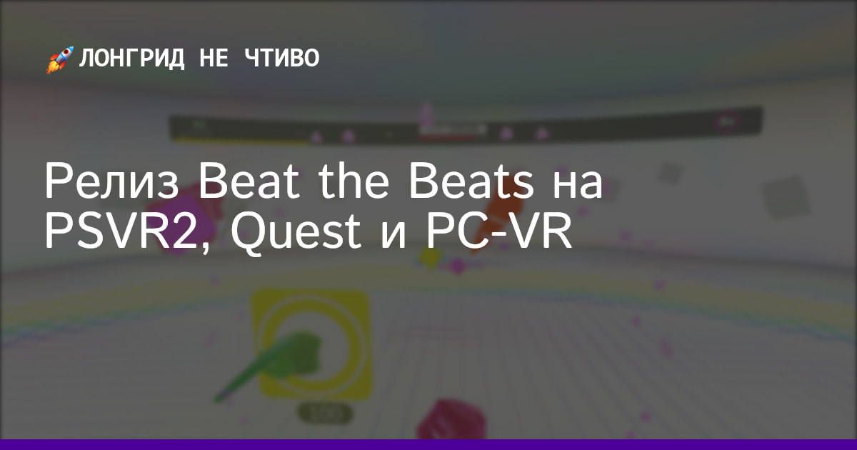 Релиз Beat the Beats на PSVR2, Quest и PC-VR